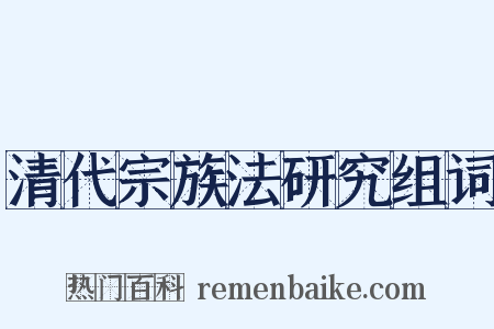 清代宗族法研究组词是什么意思的图片